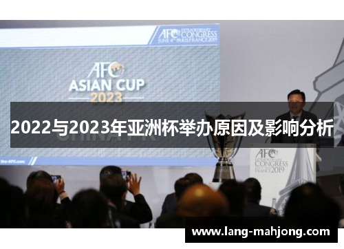 2022与2023年亚洲杯举办原因及影响分析
