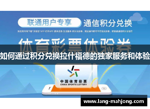 如何通过积分兑换拉什福德的独家服务和体验