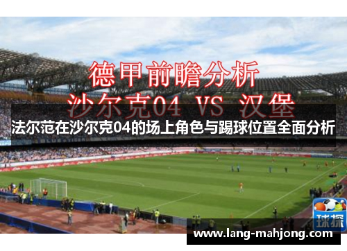 法尔范在沙尔克04的场上角色与踢球位置全面分析