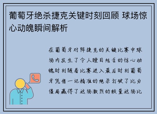 葡萄牙绝杀捷克关键时刻回顾 球场惊心动魄瞬间解析