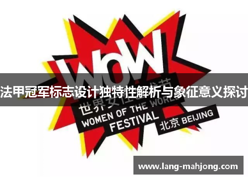 法甲冠军标志设计独特性解析与象征意义探讨