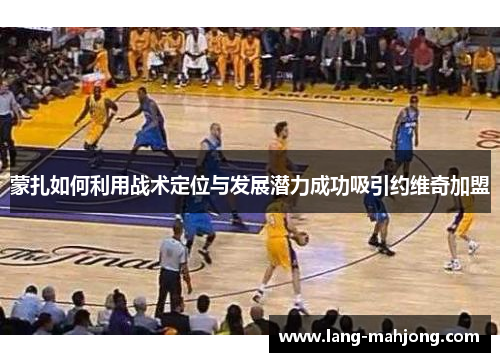 蒙扎如何利用战术定位与发展潜力成功吸引约维奇加盟