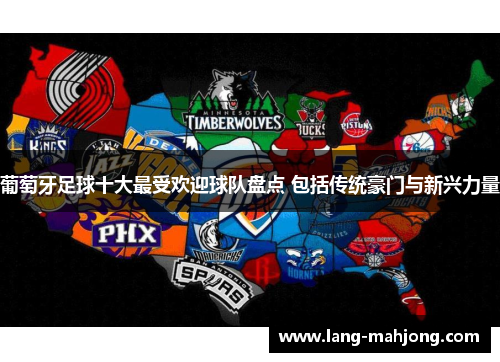 葡萄牙足球十大最受欢迎球队盘点 包括传统豪门与新兴力量