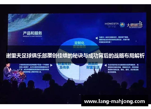 谢里夫足球俱乐部屡创佳绩的秘诀与成功背后的战略布局解析