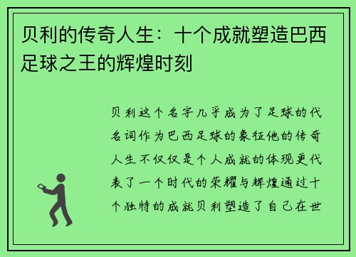 贝利的传奇人生：十个成就塑造巴西足球之王的辉煌时刻