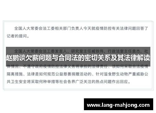 赵鹏谈欠薪问题与合同法的密切关系及其法律解读