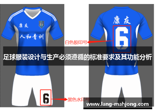 足球服装设计与生产必须遵循的标准要求及其功能分析