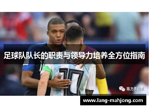 足球队队长的职责与领导力培养全方位指南