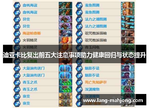 迪亚卡比复出前五大注意事项助力健康回归与状态提升