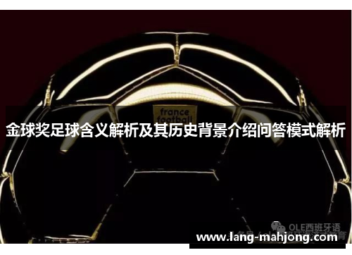 金球奖足球含义解析及其历史背景介绍问答模式解析