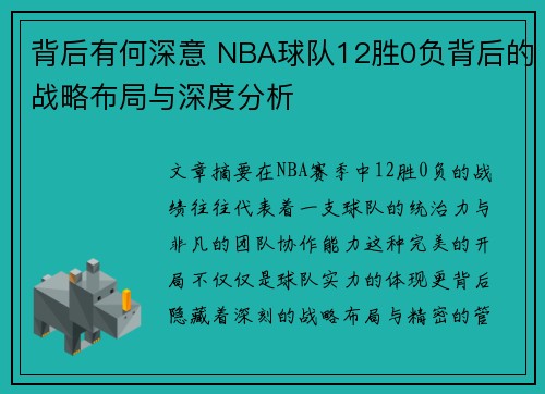 背后有何深意 NBA球队12胜0负背后的战略布局与深度分析