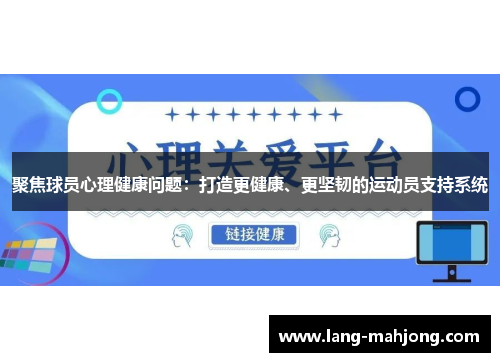 聚焦球员心理健康问题：打造更健康、更坚韧的运动员支持系统