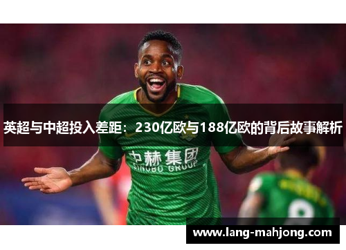 英超与中超投入差距：230亿欧与188亿欧的背后故事解析