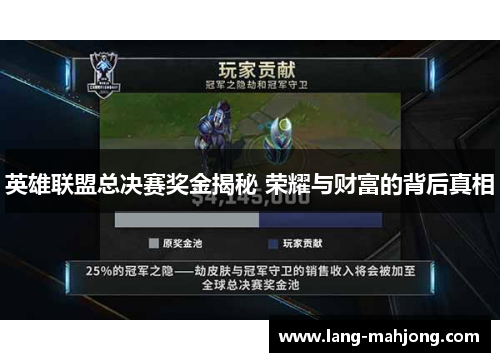 英雄联盟总决赛奖金揭秘 荣耀与财富的背后真相