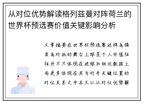 从对位优势解读格列兹曼对阵荷兰的世界杯预选赛价值关键影响分析