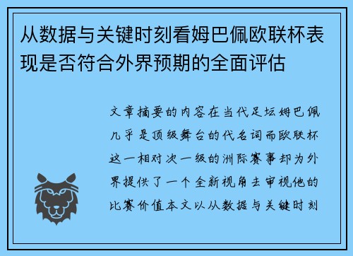 从数据与关键时刻看姆巴佩欧联杯表现是否符合外界预期的全面评估