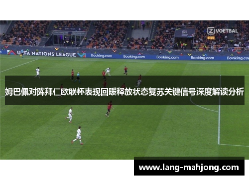 姆巴佩对阵拜仁欧联杯表现回暖释放状态复苏关键信号深度解读分析