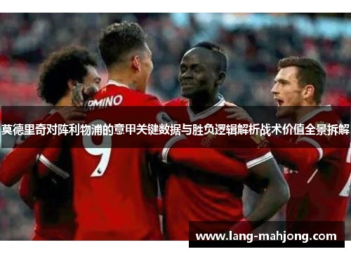 莫德里奇对阵利物浦的意甲关键数据与胜负逻辑解析战术价值全景拆解