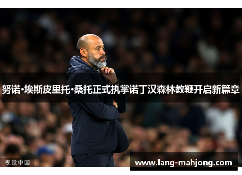 努诺·埃斯皮里托·桑托正式执掌诺丁汉森林教鞭开启新篇章