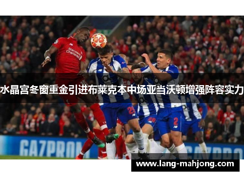 水晶宫冬窗重金引进布莱克本中场亚当沃顿增强阵容实力