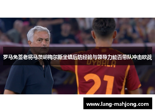 罗马免签老将马茨胡梅尔斯坐镇后防经验与领导力能否带队冲击欧战