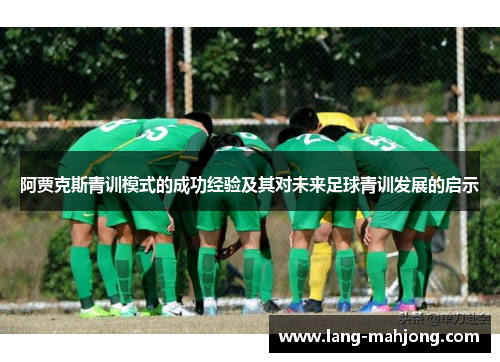 阿贾克斯青训模式的成功经验及其对未来足球青训发展的启示