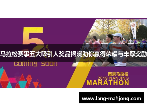 马拉松赛事五大吸引人奖品揭晓助你赢得荣耀与丰厚奖励