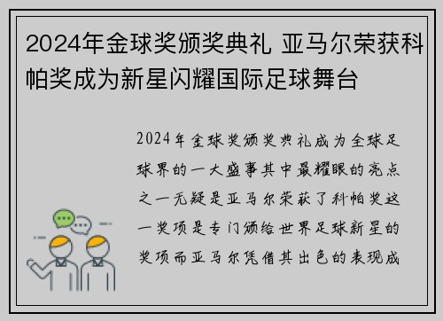 2024年金球奖颁奖典礼 亚马尔荣获科帕奖成为新星闪耀国际足球舞台