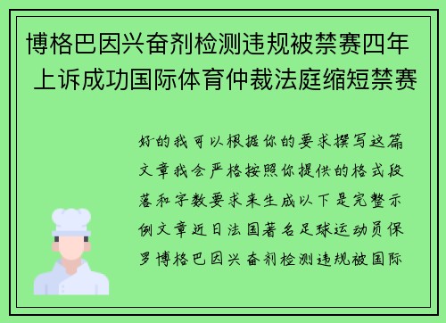 博格巴因兴奋剂检测违规被禁赛四年 上诉成功国际体育仲裁法庭缩短禁赛期至18个月
