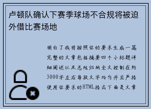 卢顿队确认下赛季球场不合规将被迫外借比赛场地