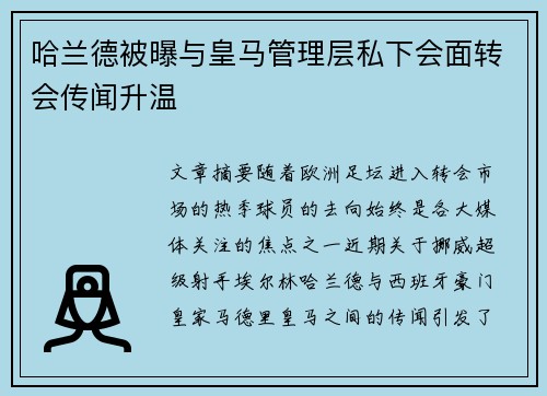 哈兰德被曝与皇马管理层私下会面转会传闻升温