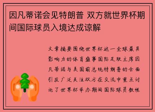 因凡蒂诺会见特朗普 双方就世界杯期间国际球员入境达成谅解