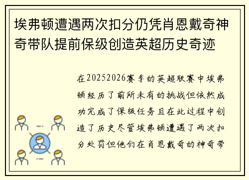 埃弗顿遭遇两次扣分仍凭肖恩戴奇神奇带队提前保级创造英超历史奇迹
