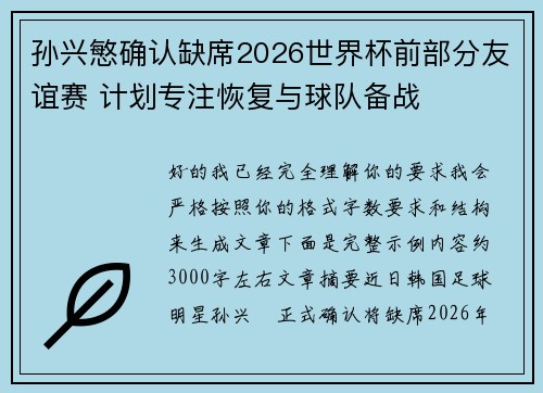 孙兴慜确认缺席2026世界杯前部分友谊赛 计划专注恢复与球队备战