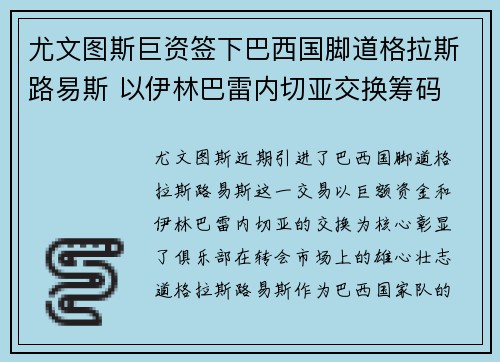 尤文图斯巨资签下巴西国脚道格拉斯路易斯 以伊林巴雷内切亚交换筹码