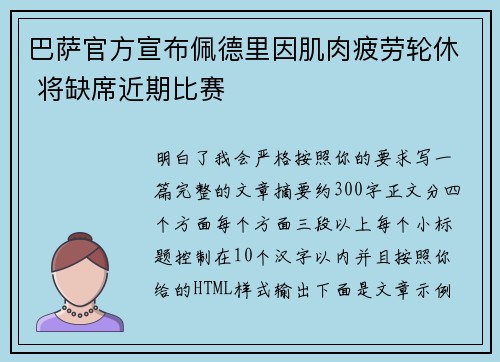 巴萨官方宣布佩德里因肌肉疲劳轮休 将缺席近期比赛