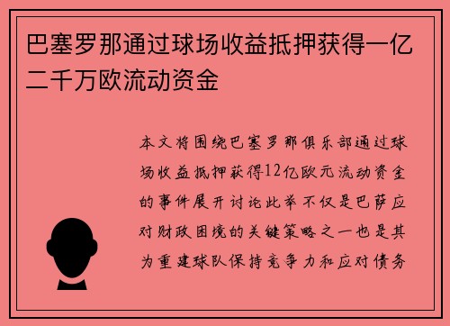 巴塞罗那通过球场收益抵押获得一亿二千万欧流动资金