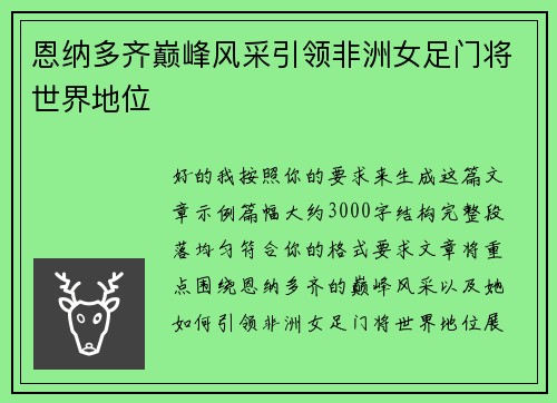 恩纳多齐巅峰风采引领非洲女足门将世界地位