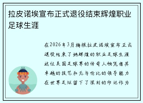 拉皮诺埃宣布正式退役结束辉煌职业足球生涯