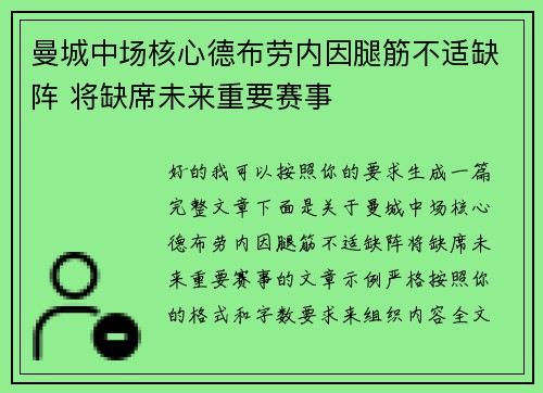 曼城中场核心德布劳内因腿筋不适缺阵 将缺席未来重要赛事