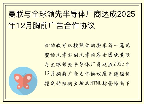 曼联与全球领先半导体厂商达成2025年12月胸前广告合作协议