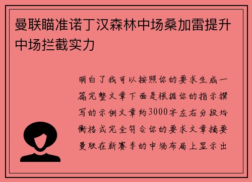 曼联瞄准诺丁汉森林中场桑加雷提升中场拦截实力