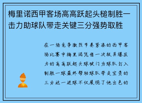 梅里诺西甲客场高高跃起头槌制胜一击力助球队带走关键三分强势取胜