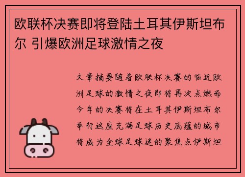 欧联杯决赛即将登陆土耳其伊斯坦布尔 引爆欧洲足球激情之夜