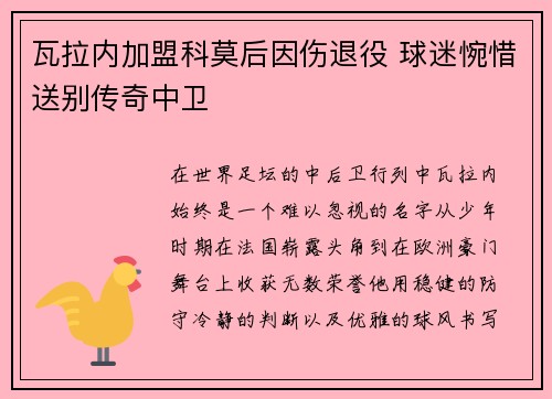 瓦拉内加盟科莫后因伤退役 球迷惋惜送别传奇中卫