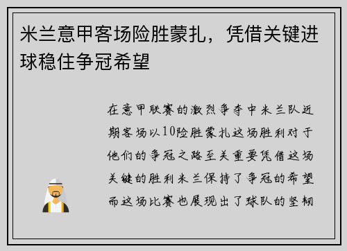 米兰意甲客场险胜蒙扎，凭借关键进球稳住争冠希望