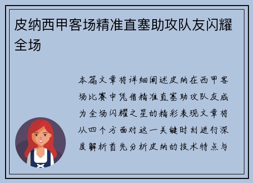 皮纳西甲客场精准直塞助攻队友闪耀全场