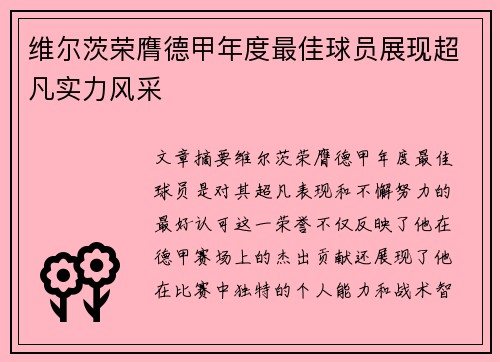 维尔茨荣膺德甲年度最佳球员展现超凡实力风采