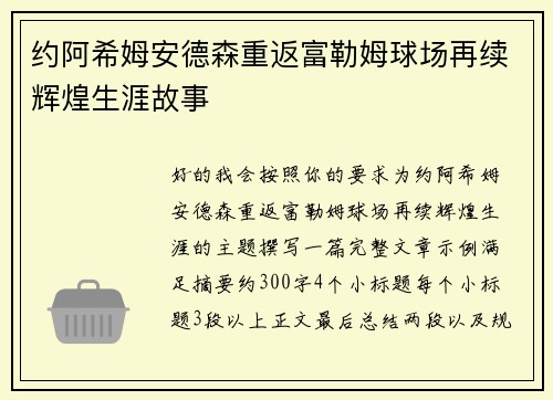 约阿希姆安德森重返富勒姆球场再续辉煌生涯故事