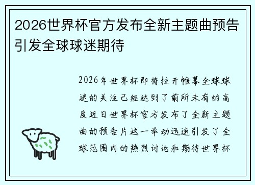 2026世界杯官方发布全新主题曲预告引发全球球迷期待